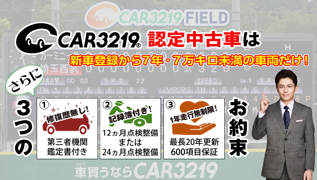 CAR3219認定中古車は新車登録から7年・7万キロ未満の車両だけ！