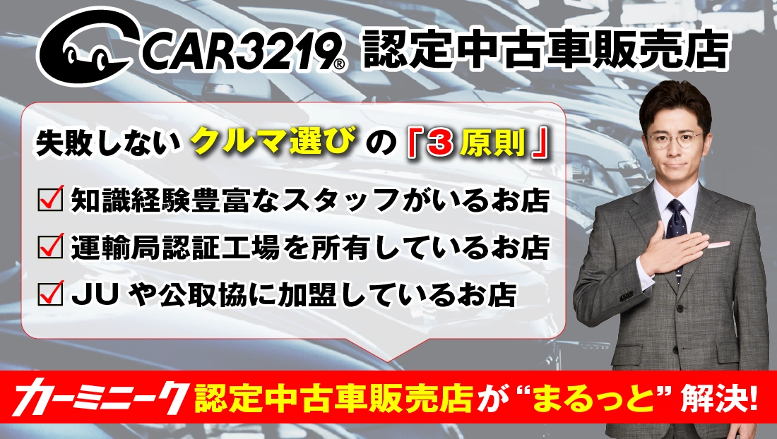 CAR3219認定中古車販売店　失敗しないクルマ選びの「3原則」●知識経験豊富なスタッフがいるお店　●運輸局認証工場を所有しているお店　●JUや公取協に加盟しているお店