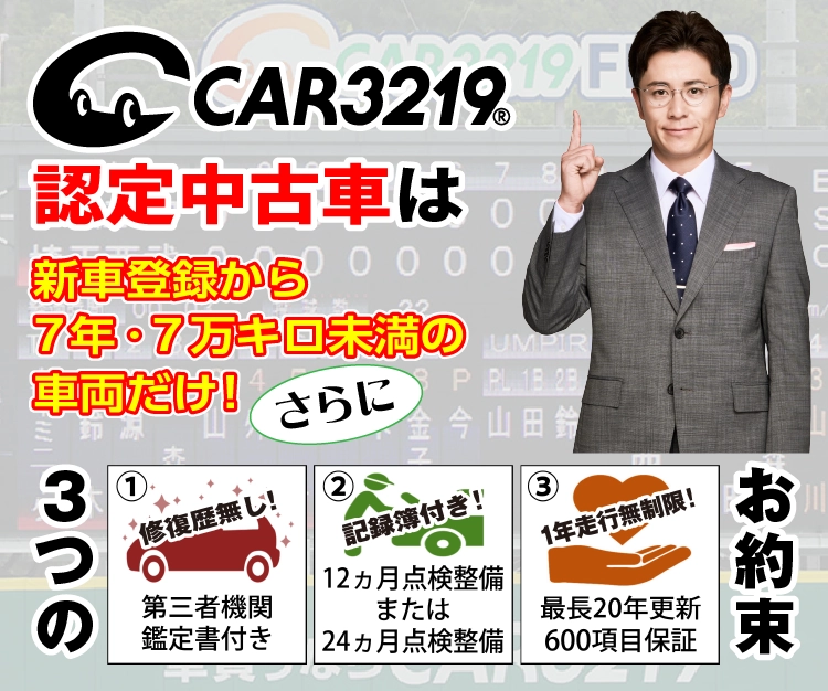 CAR3219認定中古車は新車登録から7年・7万キロ未満の車両だけ！