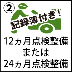 記録簿付き！12ヵ月点検整備または24ヵ月点検整備